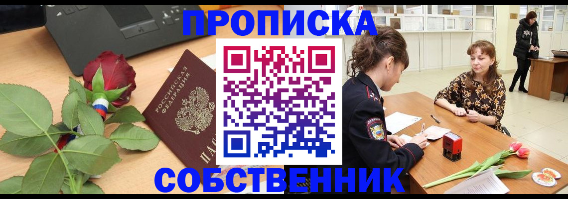 временная регистрация собственник в Екатеринбурге